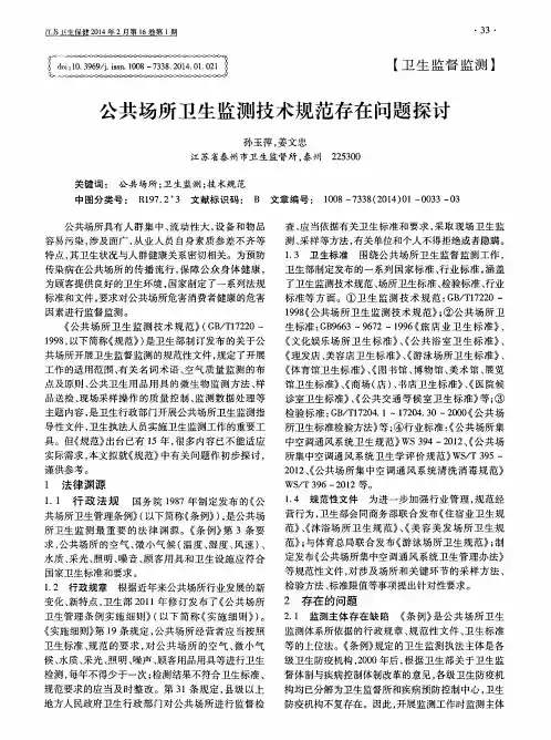 公共场所卫生监测技术规范存在问题探讨