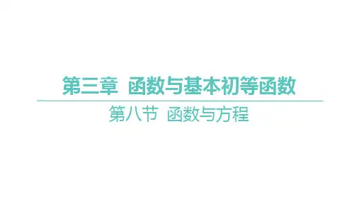 函数与方程课件高三数学一轮复习