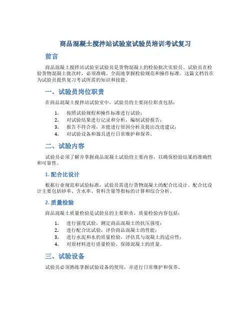 商品混凝土搅拌站试验室试验员培训考试复习