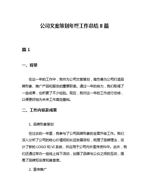 公司文案策划年终工作总结8篇