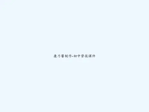 康乃馨制作-初中劳技课件 PPT