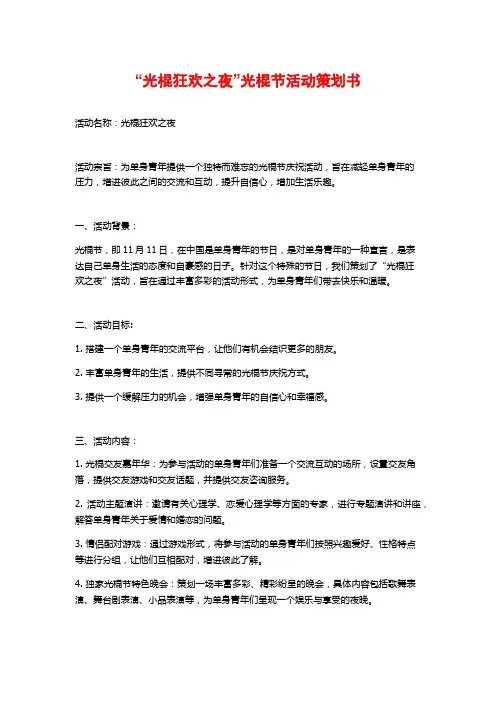“光棍狂欢之夜”光棍节活动策划书 (2)