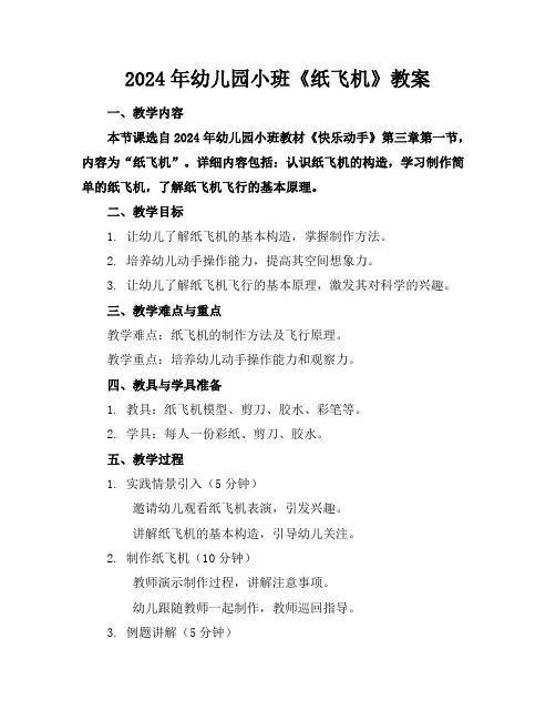 2024年幼儿园小班《纸飞机》教案