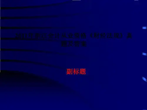 2011年浙江会计从业资格《财经法规》真题及答案