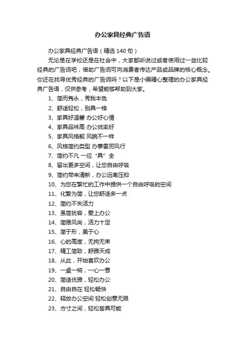 办公家具经典广告语（精选140句）
