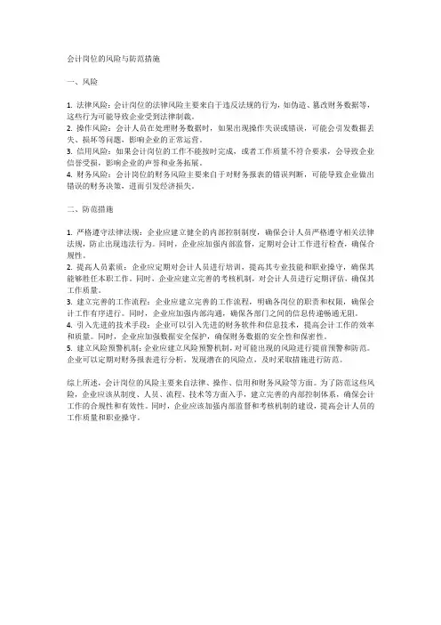 会计岗位的风险与防范措施