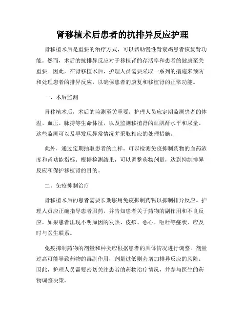 肾移植术后患者的抗排异反应护理