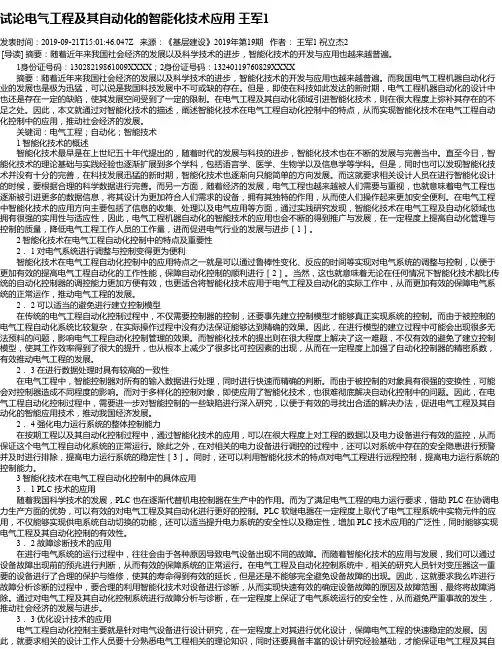 试论电气工程及其自动化的智能化技术应用 王军1
