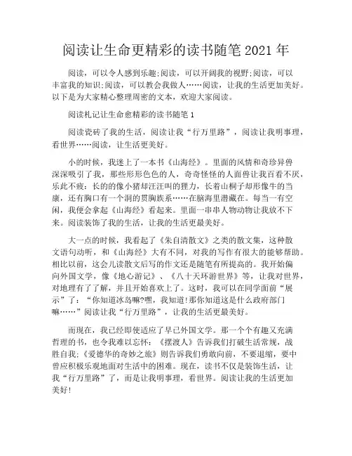 阅读让生命更精彩的读书随笔2021年