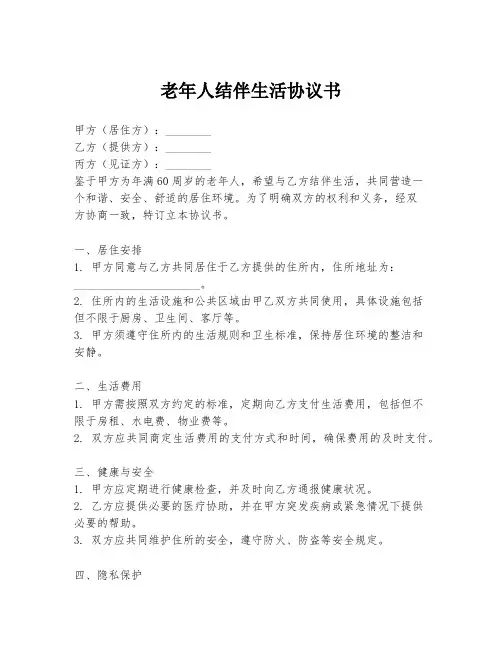 老年人结伴生活协议书