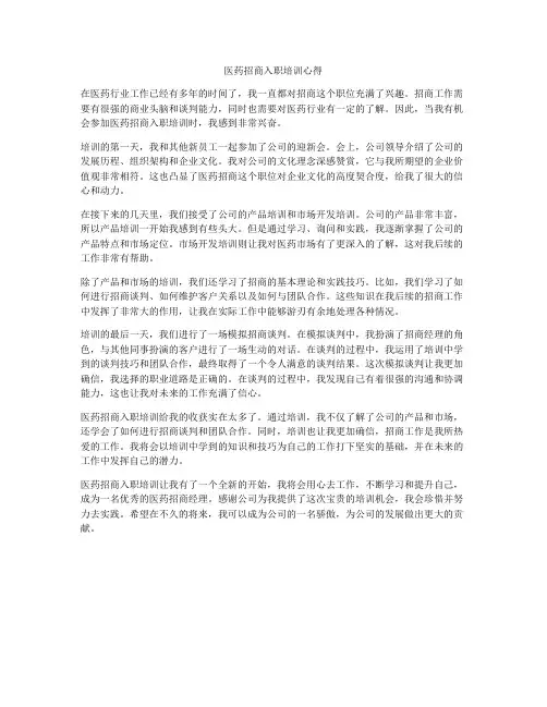 医药招商入职培训心得