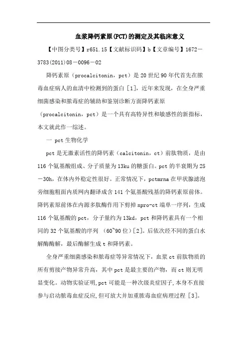 血浆降钙素原(PCT)测定其临床意义论文