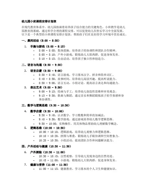 幼儿园小班课程安排计划表