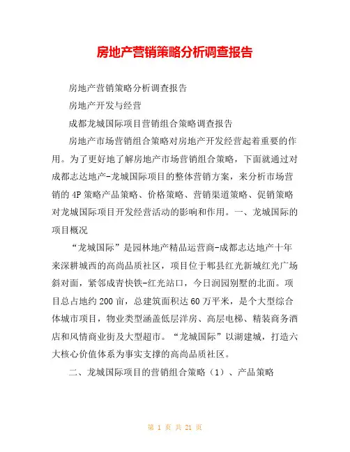 房地产营销策略分析调查报告