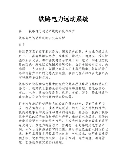 铁路电力远动系统