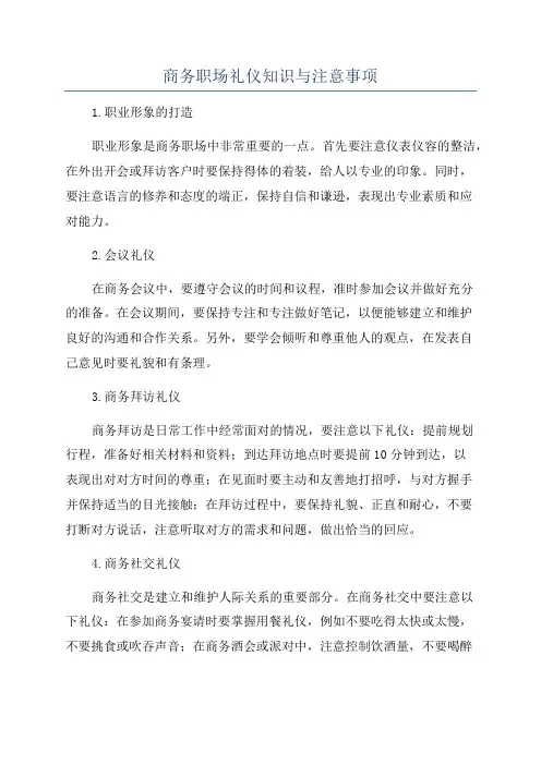 商务职场礼仪知识与注意事项