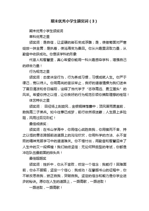期末优秀小学生颁奖词（3）