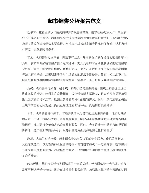 超市销售分析报告范文