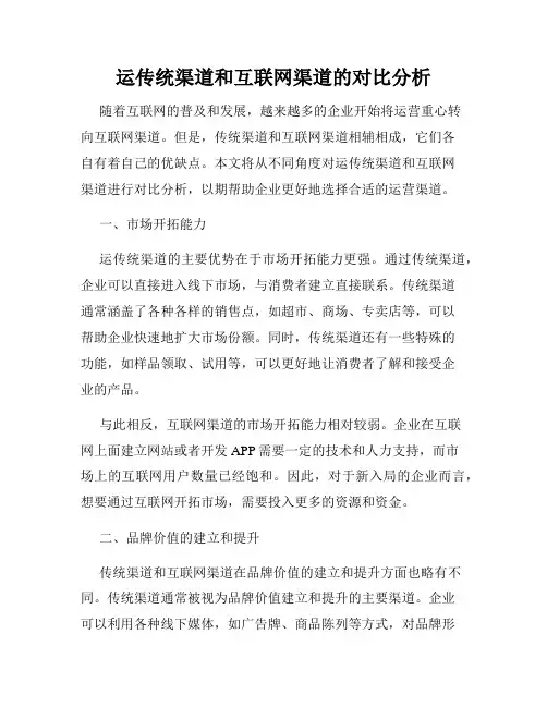 运传统渠道和互联网渠道的对比分析