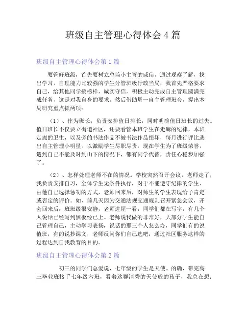班级自主管理心得体会4篇