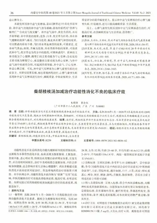 柴胡桂枝汤加减治疗功能性消化不良的临床疗效