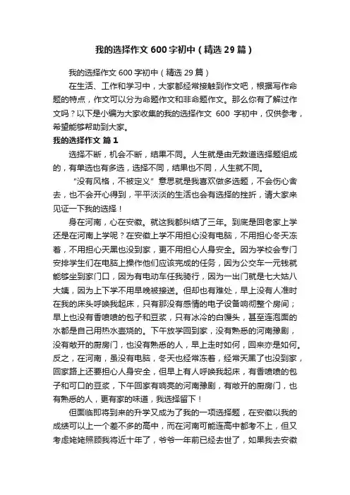 我的选择作文600字初中（精选29篇）