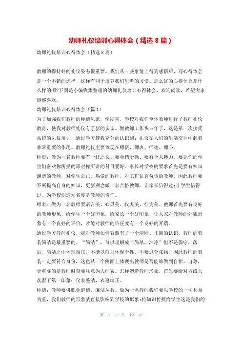 幼师礼仪培训心得体会(精选8篇)