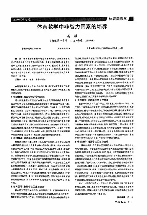 体育教学中非智力因素的培养