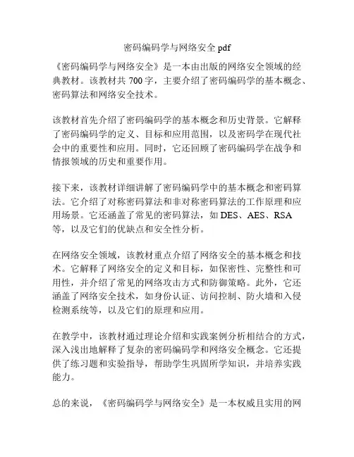 密码编码学与网络安全 pdf