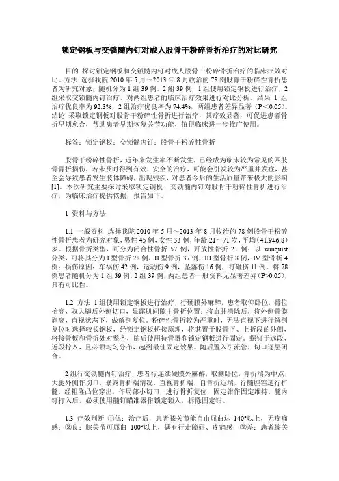 锁定钢板与交锁髓内钉对成人股骨干粉碎骨折治疗的对比研究