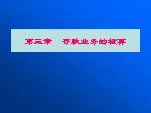 第三章存款业务的核算