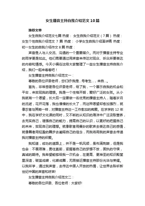 女生播音主持自我介绍范文10篇