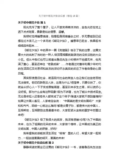 关于初中朝花夕拾读后感（精选13篇）