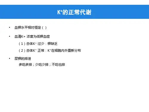 低钾血症的诊治PPT课件
