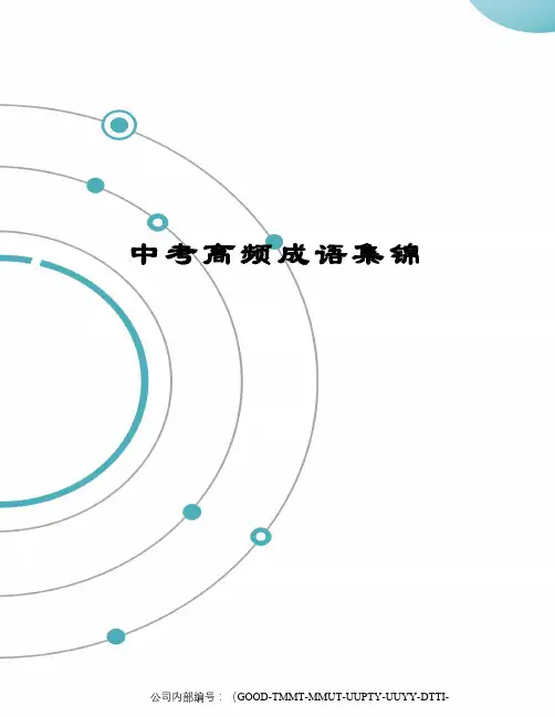 中考高频成语集锦
