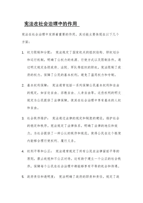 宪法在社会治理中的作用