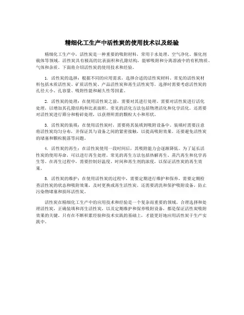 精细化工生产中活性炭的使用技术以及经验