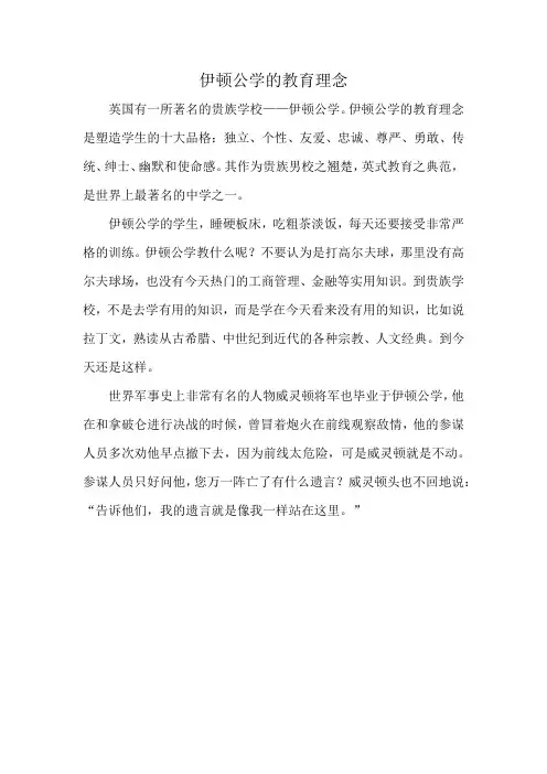 伊顿公学的教育理念