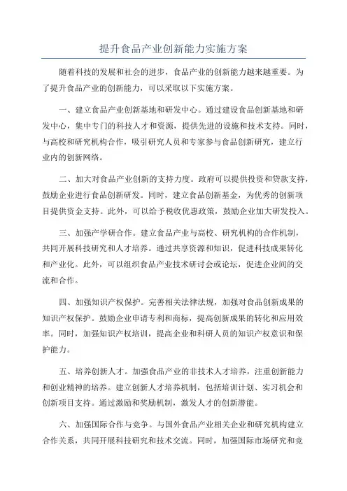 提升食品产业创新能力实施方案