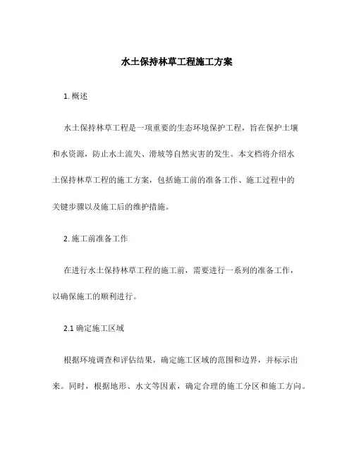 水土保持林草工程施工方案