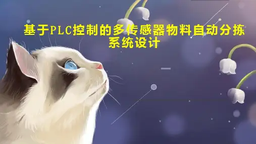 基于PLC控制的多传感器物料自动分拣系统设计