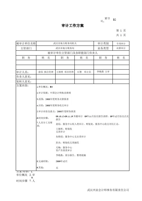 行政事业单位审计工作方案