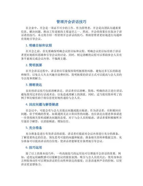 管理开会讲话技巧