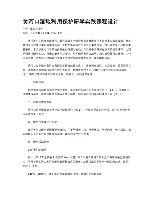 黄河口湿地利用保护研学实践课程设计