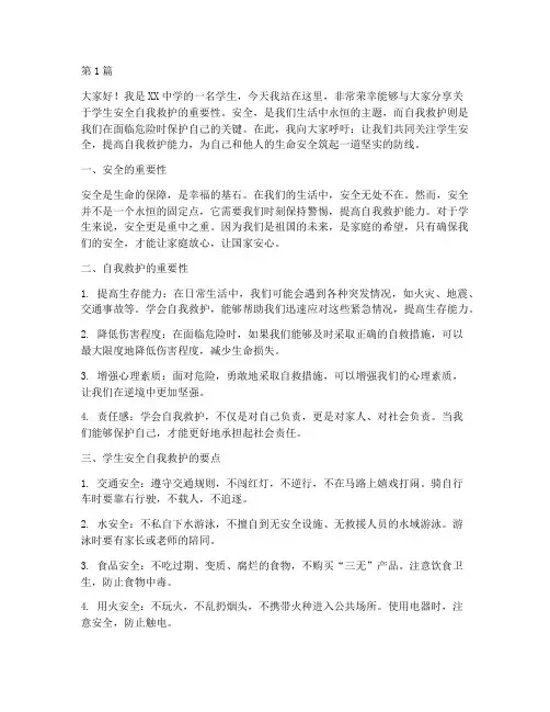 学生安全自我救护演讲稿(3篇)