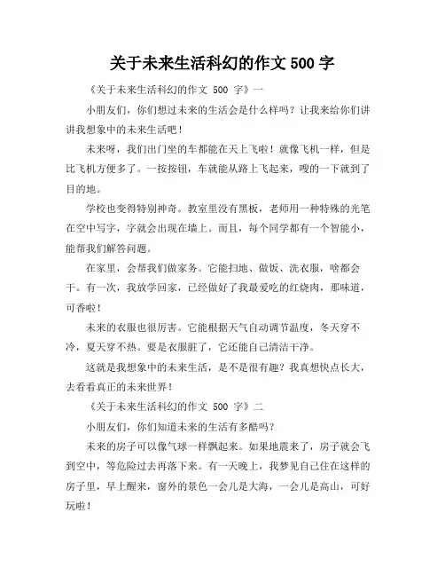 关于未来生活科幻的作文500字