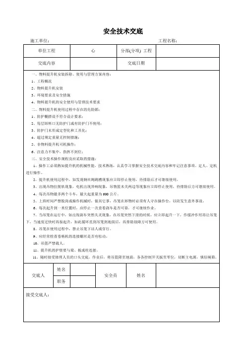 物料提升机安全技术交底