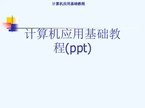 计算机应用基础教程(ppt)