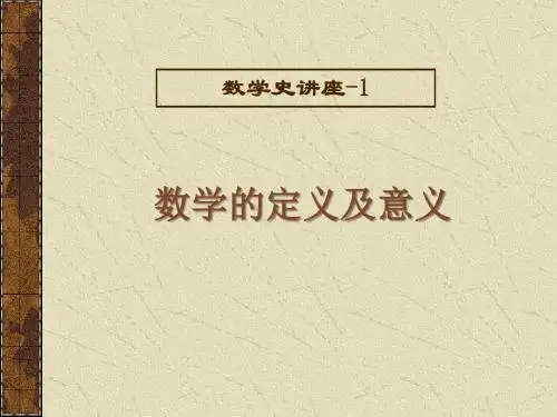 数学史讲座1 数学定义及意义(精选版)