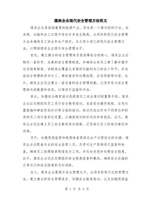 煤炭企业现代安全管理方法范文（二篇）